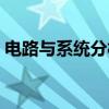 电路与系统分析（关于电路与系统分析介绍）