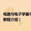 电路与电子学第5版实验教程（关于电路与电子学第5版实验教程介绍）