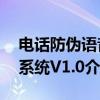 电话防伪语音系统V1.0（关于电话防伪语音系统V1.0介绍）