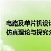 电路及单片机设计仿真理论与探究（关于电路及单片机设计仿真理论与探究介绍）