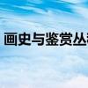画史与鉴赏丛稿（关于画史与鉴赏丛稿介绍）