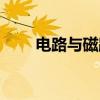 电路与磁路（关于电路与磁路介绍）