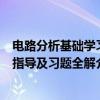 电路分析基础学习指导及习题全解（关于电路分析基础学习指导及习题全解介绍）