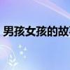男孩女孩的故事（关于男孩女孩的故事介绍）