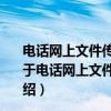 电话网上文件传真三类机承受传输损伤能力的基本要求（关于电话网上文件传真三类机承受传输损伤能力的基本要求介绍）