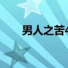 男人之苦40（关于男人之苦40介绍）