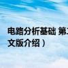 电路分析基础 第二版 英文版（关于电路分析基础 第二版 英文版介绍）