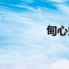 甸心站（关于甸心站介绍）