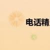 电话精灵（关于电话精灵介绍）