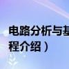 电路分析与基础教程（关于电路分析与基础教程介绍）