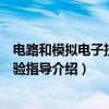 电路和模拟电子技术实验指导（关于电路和模拟电子技术实验指导介绍）