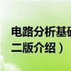 电路分析基础 第二版（关于电路分析基础 第二版介绍）