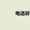 电话诉情（关于电话诉情介绍）