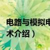 电路与模拟电子技术（关于电路与模拟电子技术介绍）