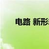电路 新形态（关于电路 新形态介绍）