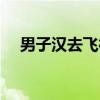 男子汉去飞行(关于男子汉去飞行介绍) 男子汉去飞行(关于男子汉去飞行介绍)