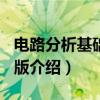 电路分析基础 第4版（关于电路分析基础 第4版介绍）