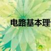 电路基本理论（关于电路基本理论介绍）