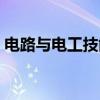 电路与电工技能（关于电路与电工技能介绍）
