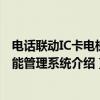 电话联动IC卡电梯智能管理系统（关于电话联动IC卡电梯智能管理系统介绍）