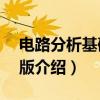 电路分析基础第2版（关于电路分析基础第2版介绍）