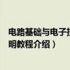 电路基础与电子技术简明教程（关于电路基础与电子技术简明教程介绍）