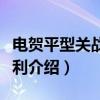 电贺平型关战役胜利（关于电贺平型关战役胜利介绍）