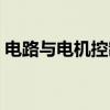 电路与电机控制（关于电路与电机控制介绍）