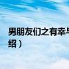 男朋友们之有幸与你相爱（关于男朋友们之有幸与你相爱介绍）