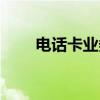 电话卡业务（关于电话卡业务介绍）