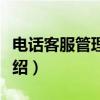 电话客服管理系统（关于电话客服管理系统介绍）