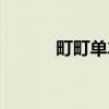 町町单车（关于町町单车介绍）