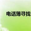 电话簿寻找法（关于电话簿寻找法介绍）