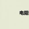 电阻带（关于电阻带介绍）