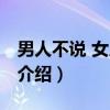 男人不说 女人不懂（关于男人不说 女人不懂介绍）