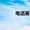 电话英语（关于电话英语介绍）