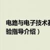 电路与电子技术基础实验指导（关于电路与电子技术基础实验指导介绍）