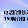 电话机维修入门150问（关于电话机维修入门150问介绍）