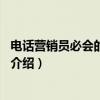 电话营销员必会的8种手段（关于电话营销员必会的8种手段介绍）