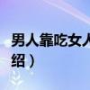 男人靠吃女人靠睡（关于男人靠吃女人靠睡介绍）