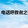电话呼救者之死（关于电话呼救者之死介绍）