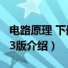电路原理 下册 第3版(关于电路原理 下册 第3版介绍) 电路原理 下册 第3版(关于电路原理 下册 第3版介绍)