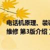 电话机原理、装调与维修 第3版（关于电话机原理、装调与维修 第3版介绍）
