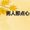 男人那点心思（关于男人那点心思介绍）