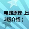 电路原理 上册 第3版(关于电路原理 上册 第3版介绍) 电路原理 上册 第3版(关于电路原理 上册 第3版介绍)