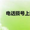 电话拨号上网（关于电话拨号上网介绍）