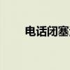 电话闭塞法（关于电话闭塞法介绍）