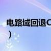 电路域回退CSFB（关于电路域回退CSFB介绍）