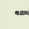 电话叫醒（关于电话叫醒介绍）