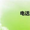 电话局（关于电话局介绍）